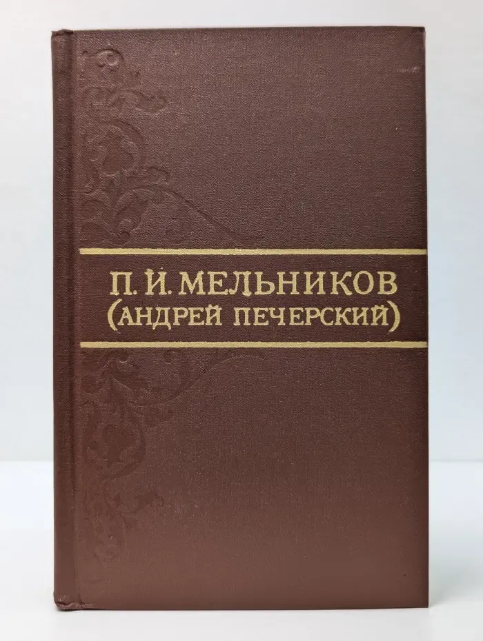 Библиотека Огонёк. П. Мельников. Собрание сочинений в 8 томах. Том 7