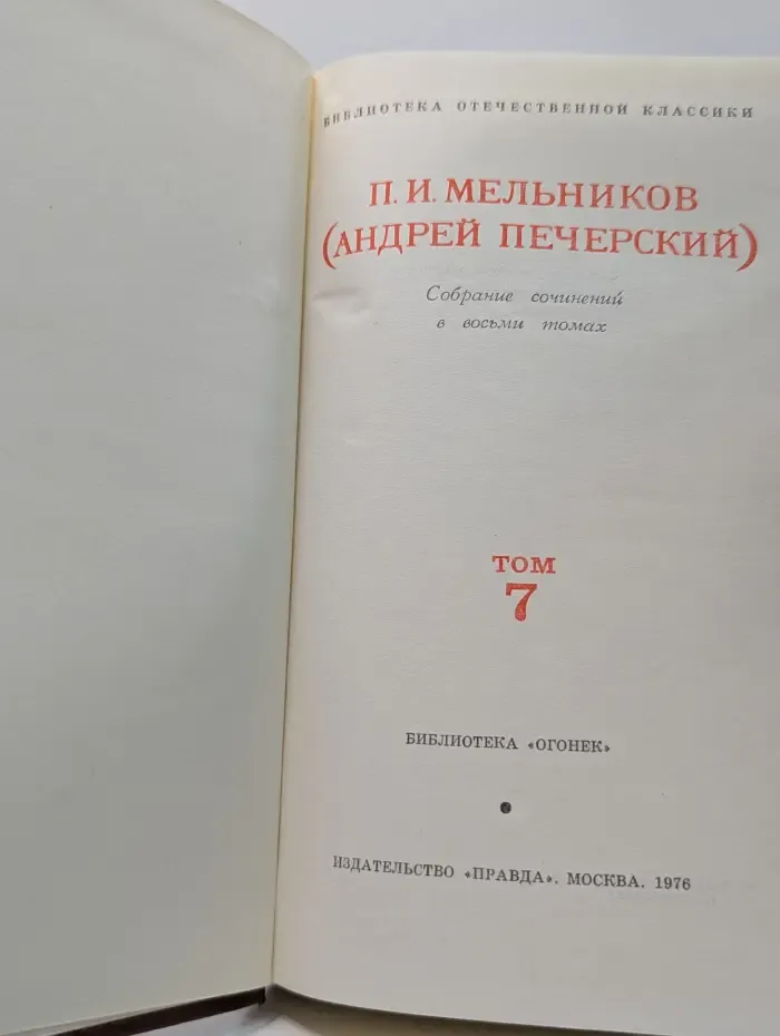 Библиотека Огонёк. П. Мельников. Собрание сочинений в 8 томах. Том 7