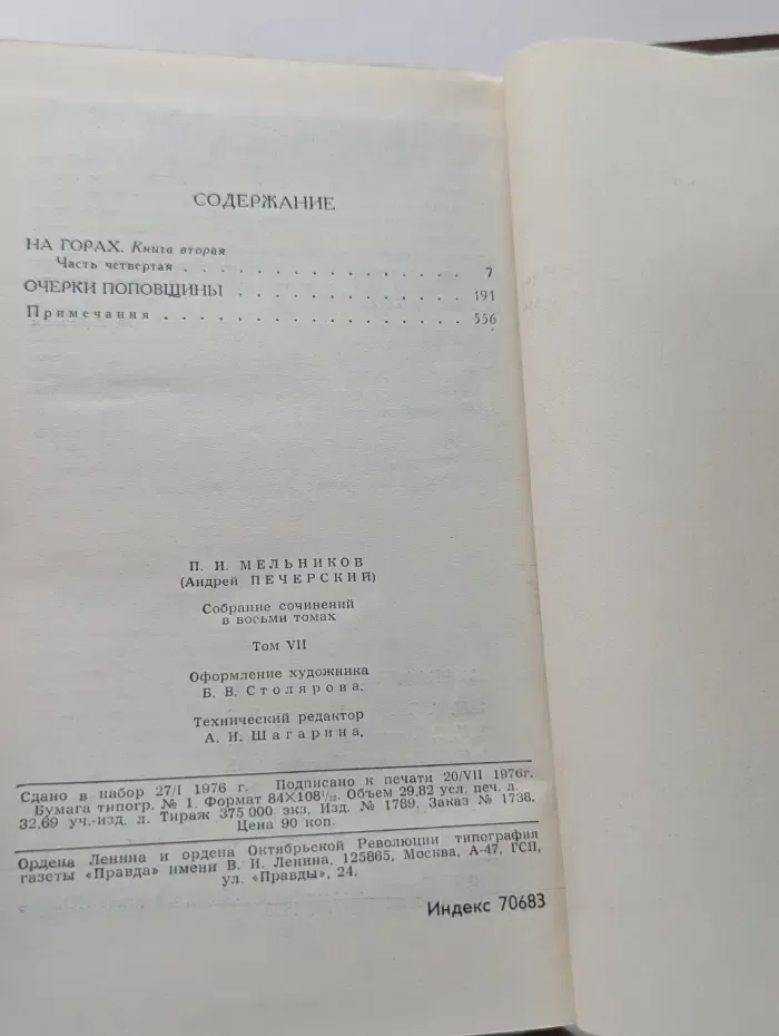 Библиотека Огонёк. П. Мельников. Собрание сочинений в 8 томах. Том 7