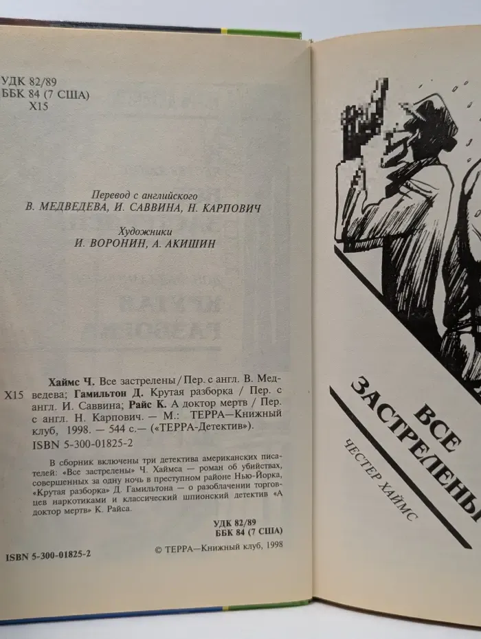 ТЕРРА-Детектив. Все застрелены. Крутая разборка. А доктор мертв