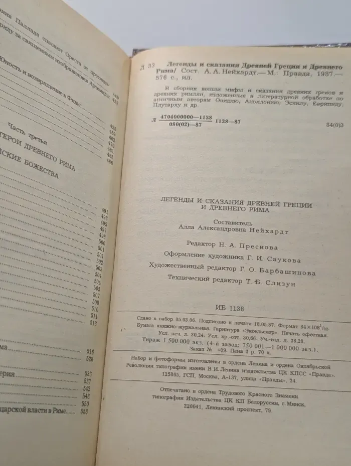 Легенды и сказания Древней Греции и Древнего Рима