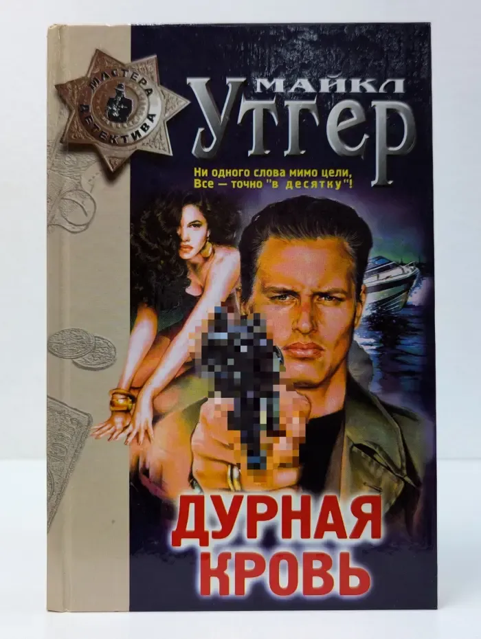 Мастера детектива. Дурная кровь