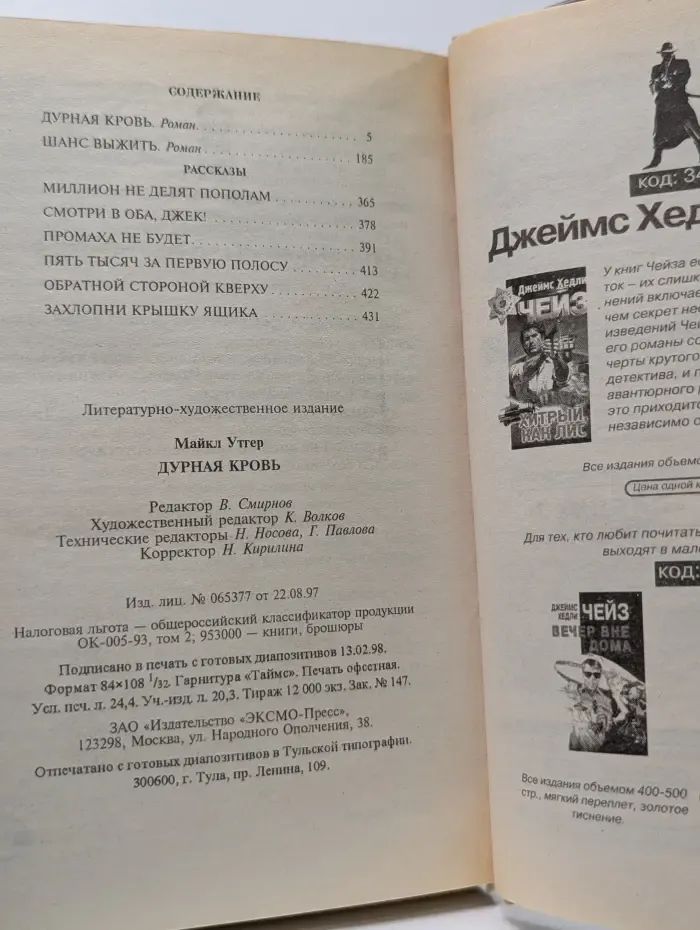Мастера детектива. Дурная кровь