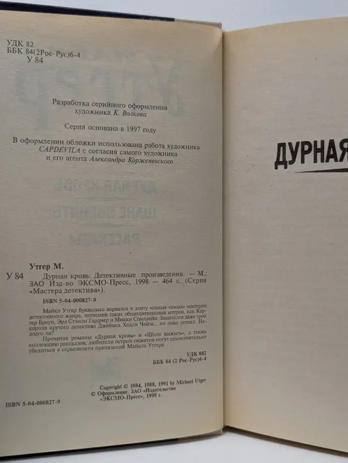 Мастера детектива. Дурная кровь