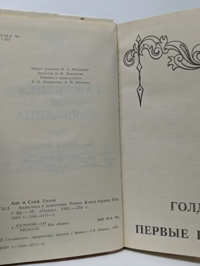 Анжелика и Дьяволица. Роман в 2 книгах. Книга 1