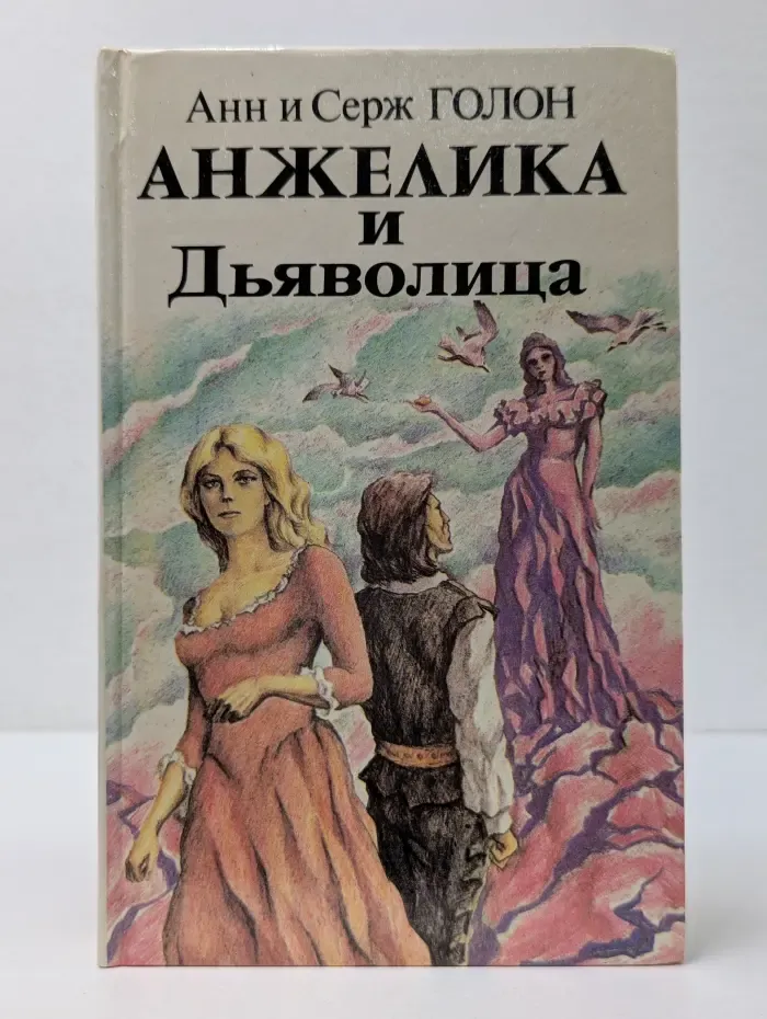 Анжелика и Дьяволица. Роман в 2 книгах. Книга 1