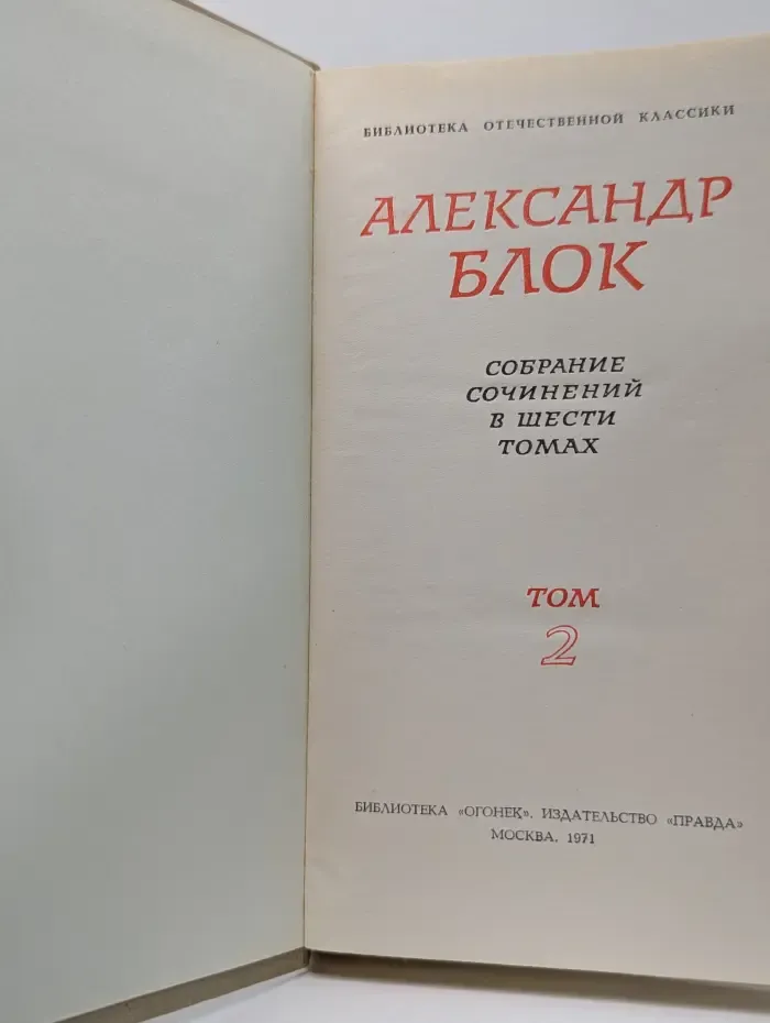 Библиотека отечественной классики. А. А. Блок. Собрание сочинений в 6 томах. Том 2