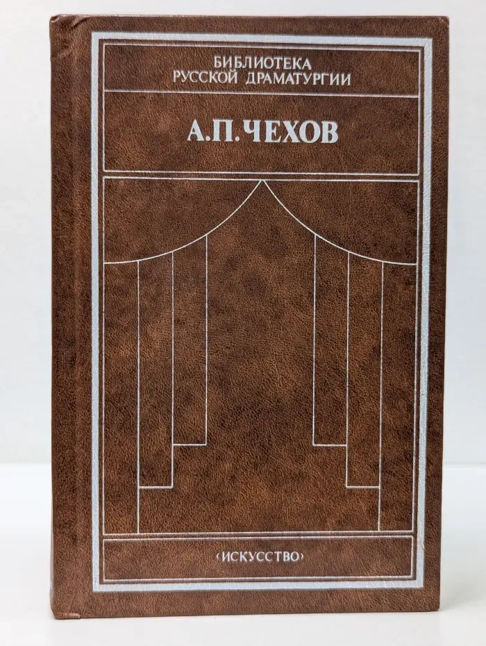 Библиотека русской драматургии. А. П. Чехов. Драматические произведения в 2 томах. Том 1