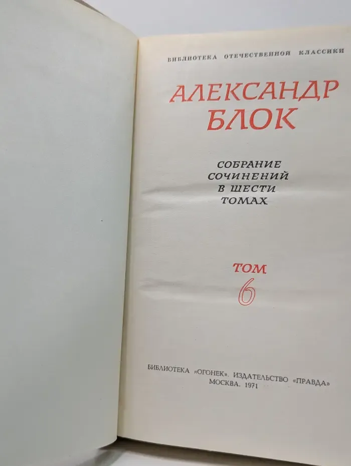 Библиотека отечественной классики. Александр Блок. Собрание сочинений в 6 томах. Том 6