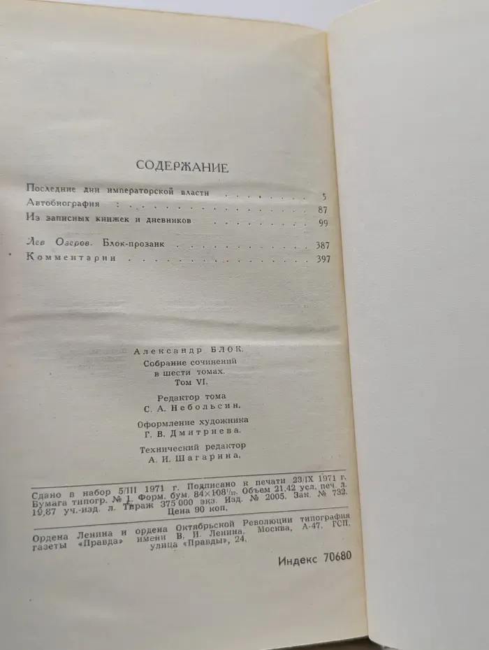 Библиотека отечественной классики. Александр Блок. Собрание сочинений в 6 томах. Том 6