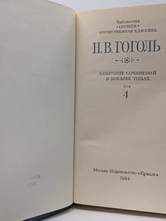 Библиотека Огонек. Н. В. Гоголь. Собрание сочинений в 8 томах. Том 4