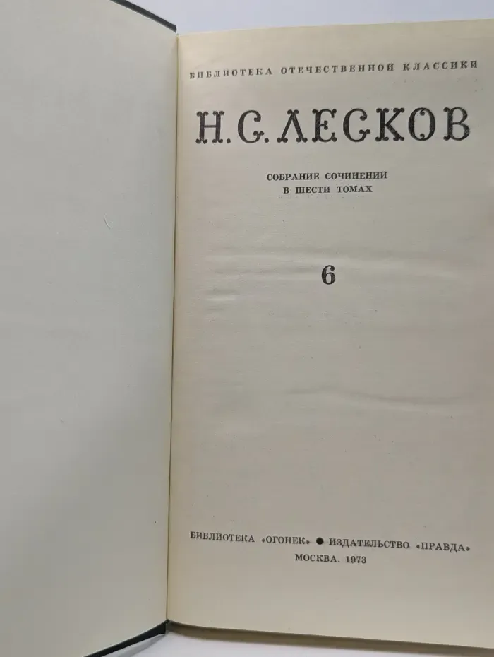 Библиотека "Огонек". Библиотека отечественной классики. Н. Лесков. Собрание сочинений в 6 томах. Том 6