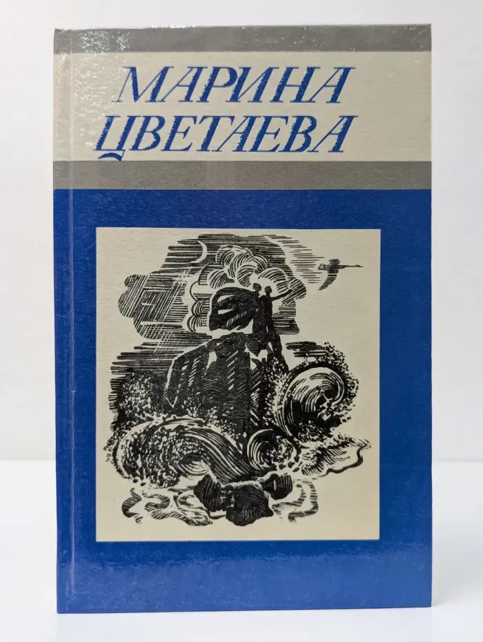 Марина Цветаева. Стихотворения