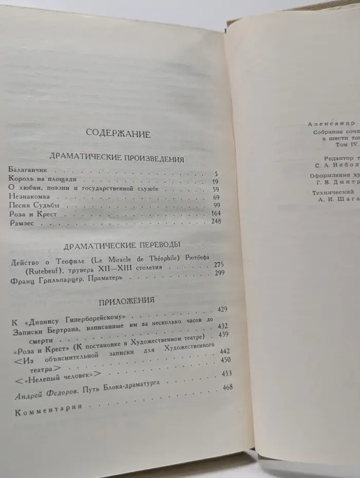 Библиотека отечественной классики. А. А. Блок. Собрание сочинений в 6 томах. Том 4