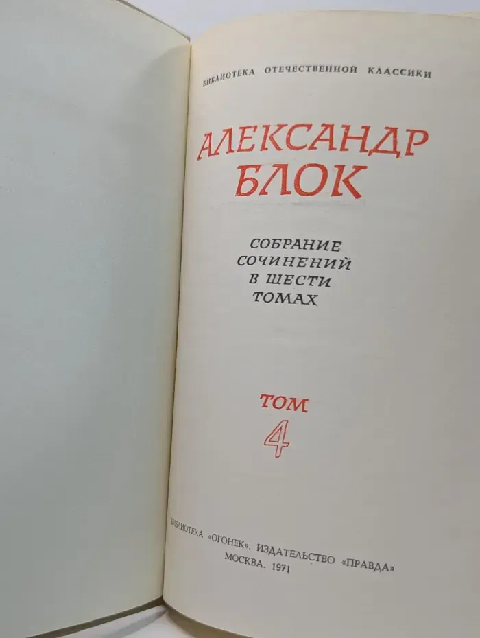 Библиотека отечественной классики. А. А. Блок. Собрание сочинений в 6 томах. Том 4