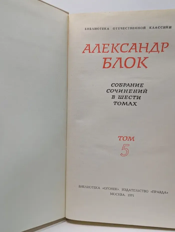 Библиотека Огонек. Александр Блок. Собрание сочинений в 6 томах. Том 5