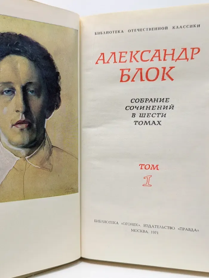 Библиотека Огонек. Александр Блок. Собрание сочинений в 6 томах. Том 1