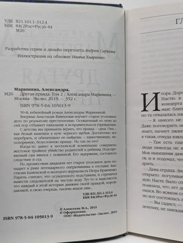 Другая правда. Роман в 2 томах. Том 2