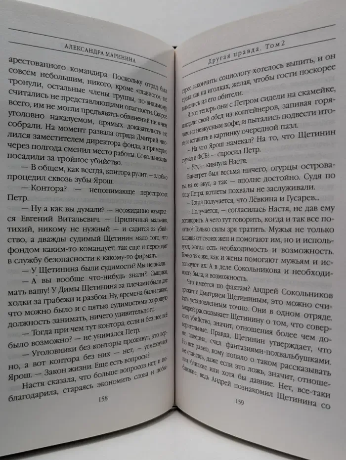 Другая правда. Роман в 2 томах. Том 2