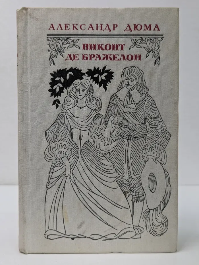 Виконт де Бражелон, или Десять лет спустя. Часть 1-2