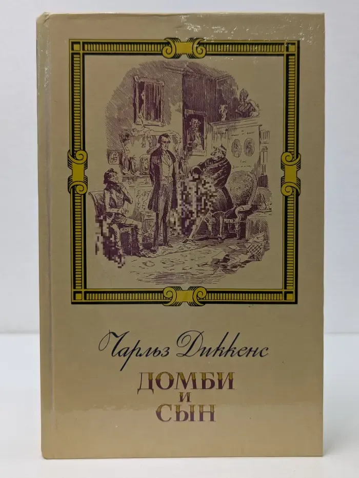 Торговый дом Домби и сын. Том 2
