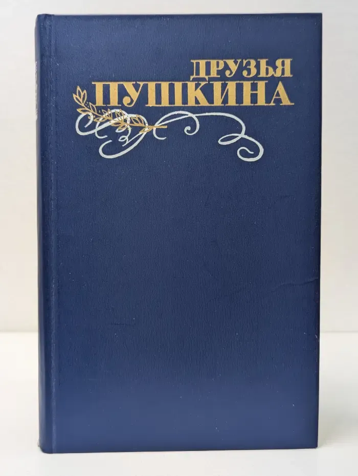 Друзья Пушкина. Переписка. Воспоминания. Дневники. В 2 томах. Том 2