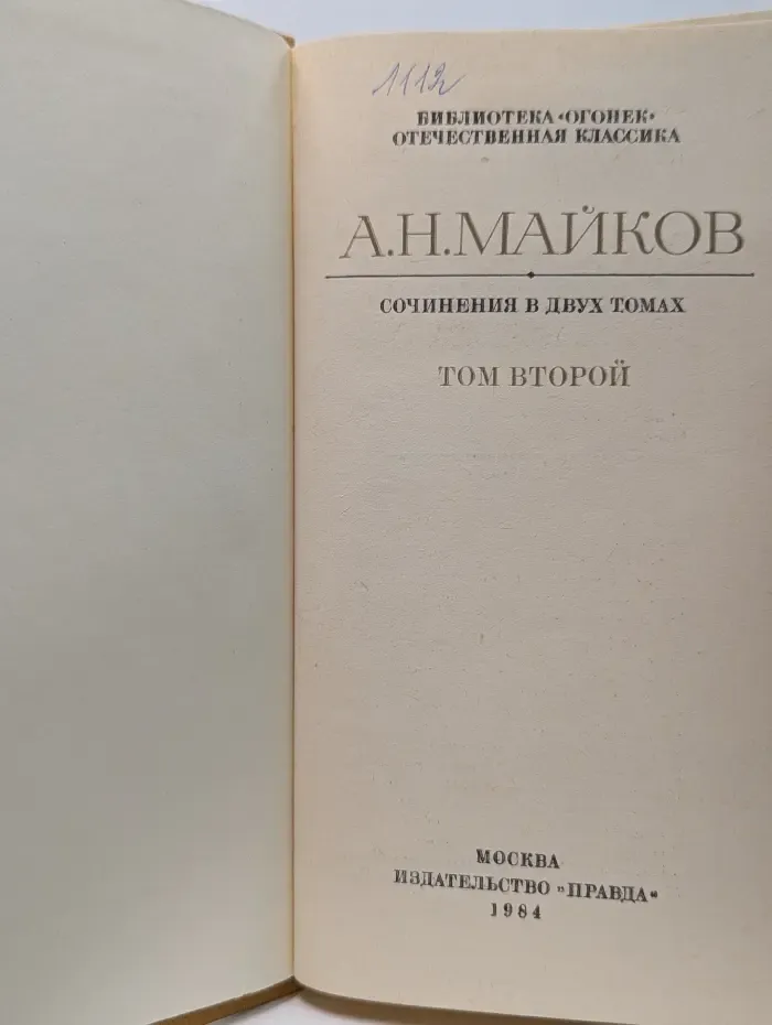 Библиотека Огонек. Аполлон Майков. Сочинения в 2 томах. Том 2
