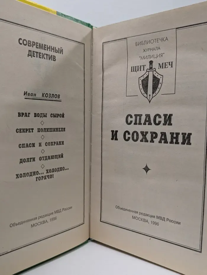 Библиотечка журнала Щит и меч. Спаси и сохрани