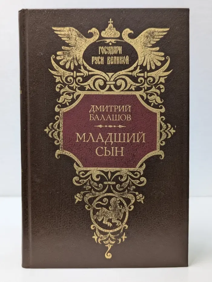 Государи Руси Великой. Младший сын