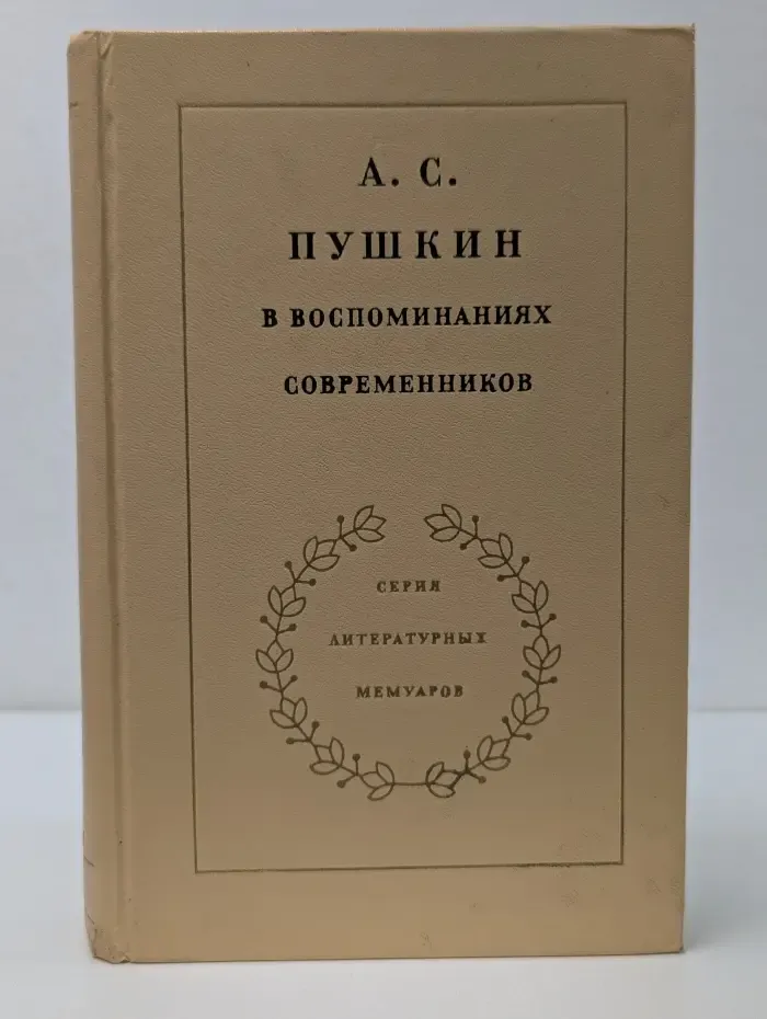 Серия литературных мемуаров. А. С. Пушкин в воспоминаниях современников. в 2 томах. Том 1