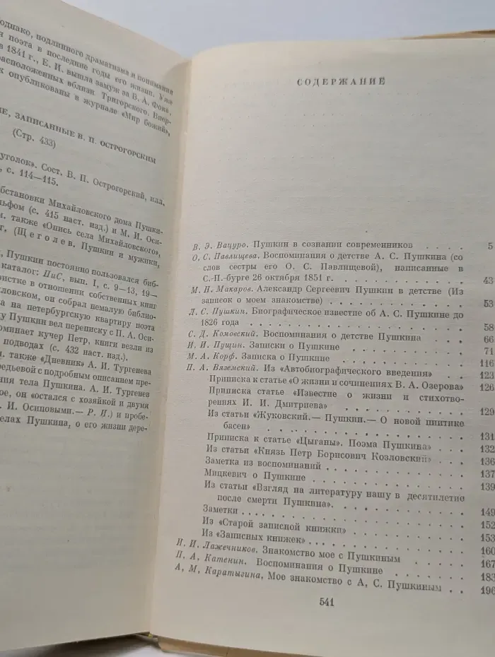 Серия литературных мемуаров. А. С. Пушкин в воспоминаниях современников. в 2 томах. Том 1
