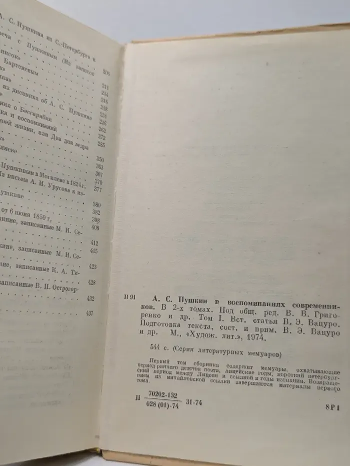 Серия литературных мемуаров. А. С. Пушкин в воспоминаниях современников. в 2 томах. Том 1
