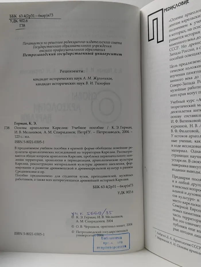 Основы археологии Карелии