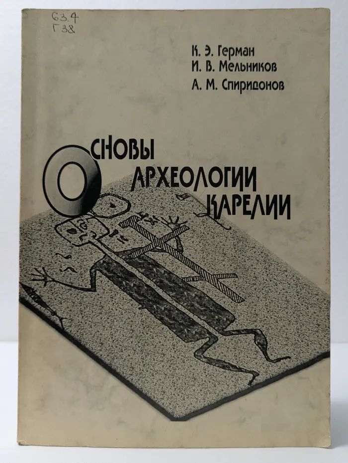 Основы археологии Карелии
