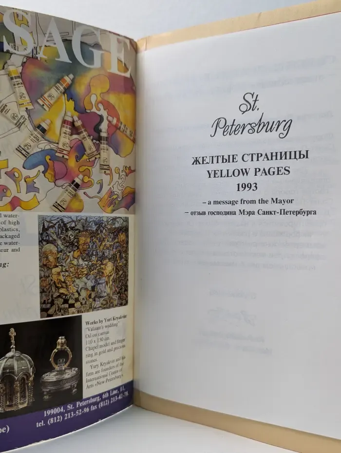 Желтые страницы. Санкт-Петербург. Yellow Pages '93