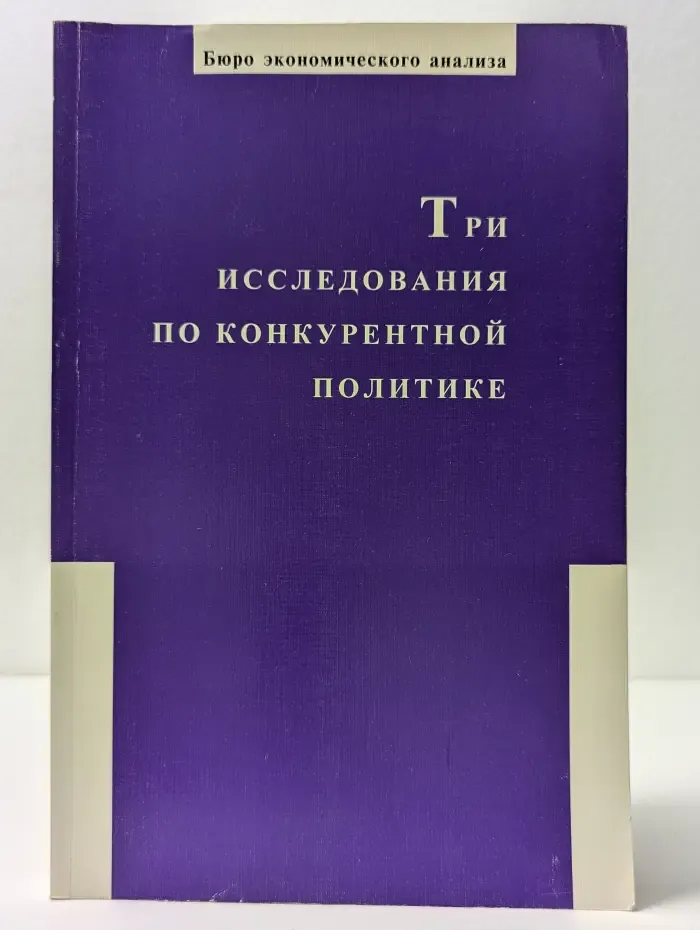 Три исследования по конкурентной политике