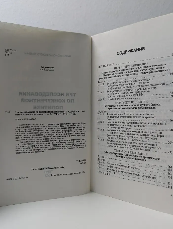 Три исследования по конкурентной политике