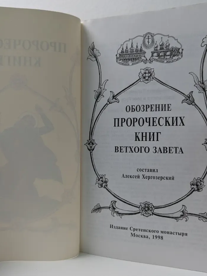 Обзорение пророческих книг Ветхого Завета