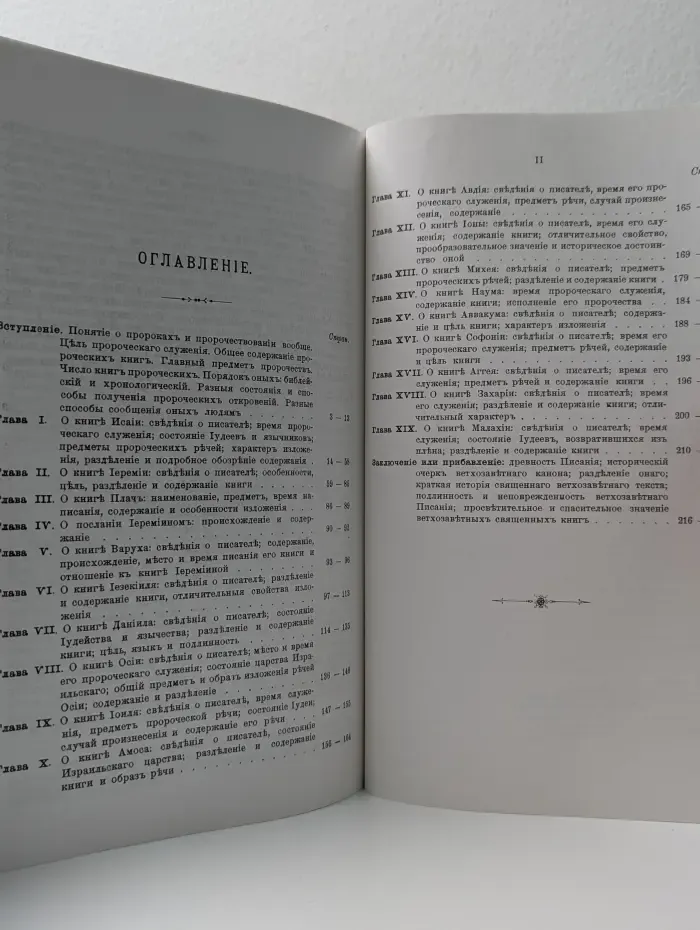 Обзорение пророческих книг Ветхого Завета