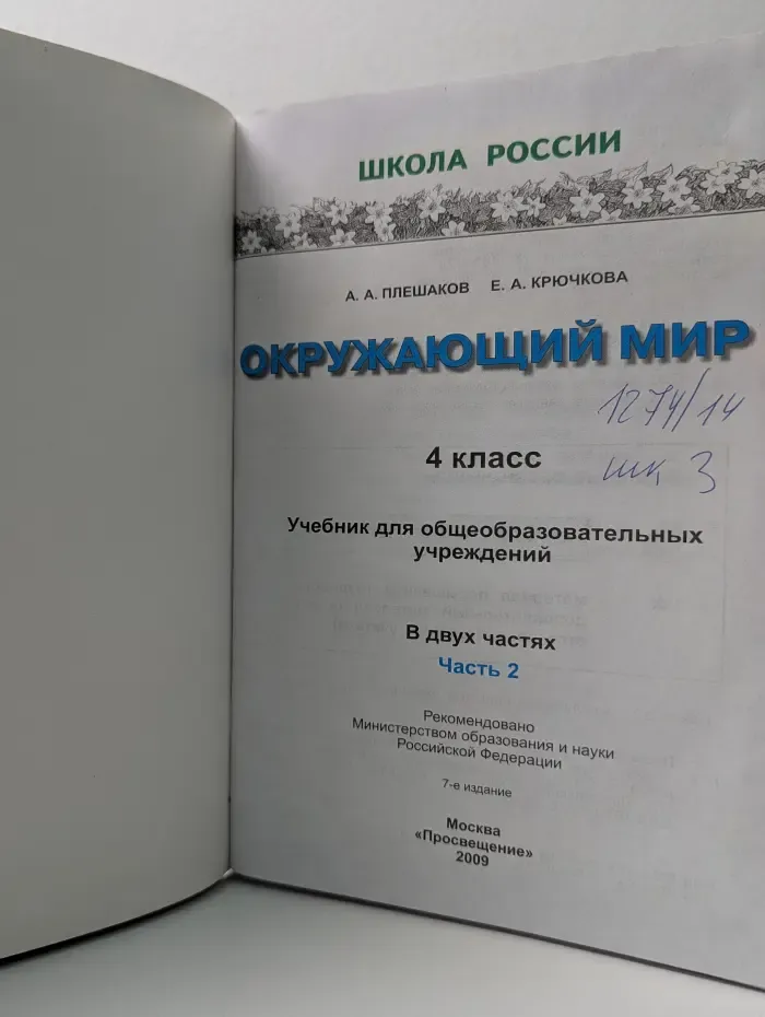 Окружающий мир. 4 класс. Учебник. В 2 частях. Часть 2