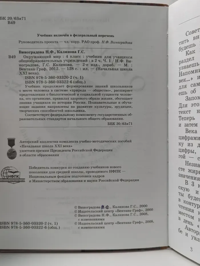 Начальная школа XXI века. Окружающий мир. 4 класс. Учебник. В 2 частях. Часть 1