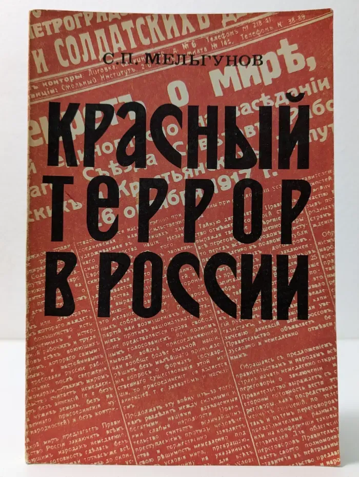 Красный террор в России. 1918-1923