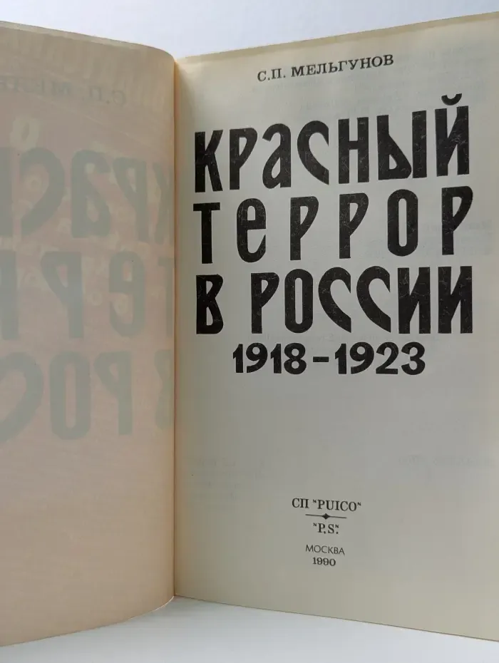 Красный террор в России. 1918-1923