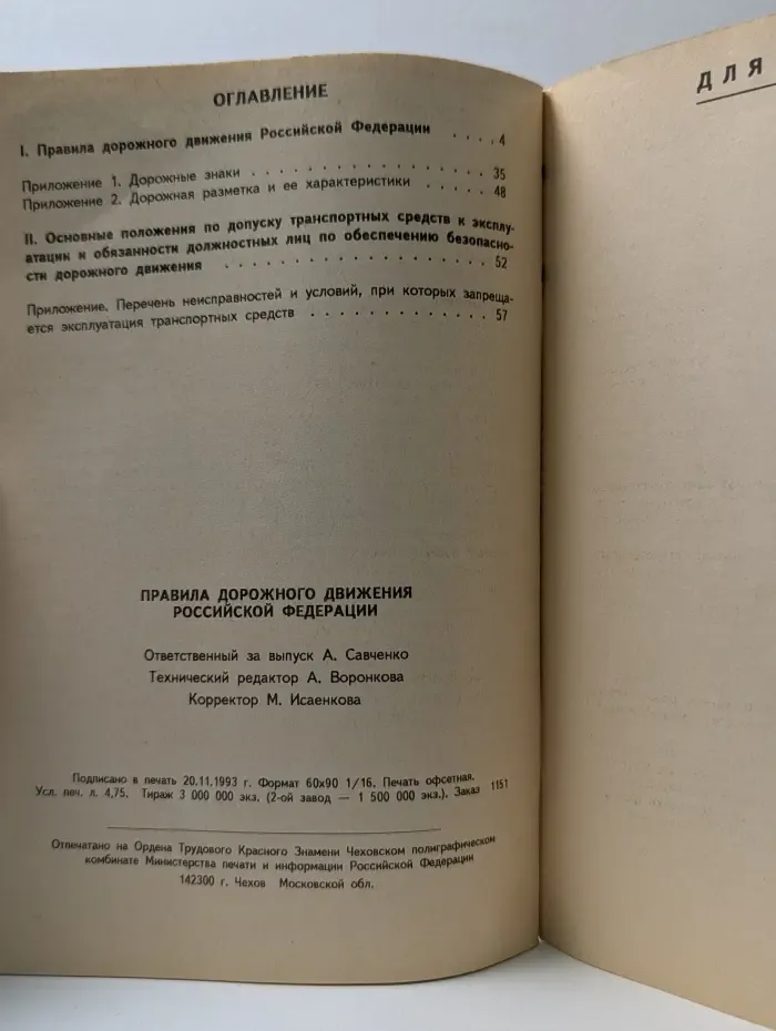 Правила дорожного движения Российской Федерации на 1994 год