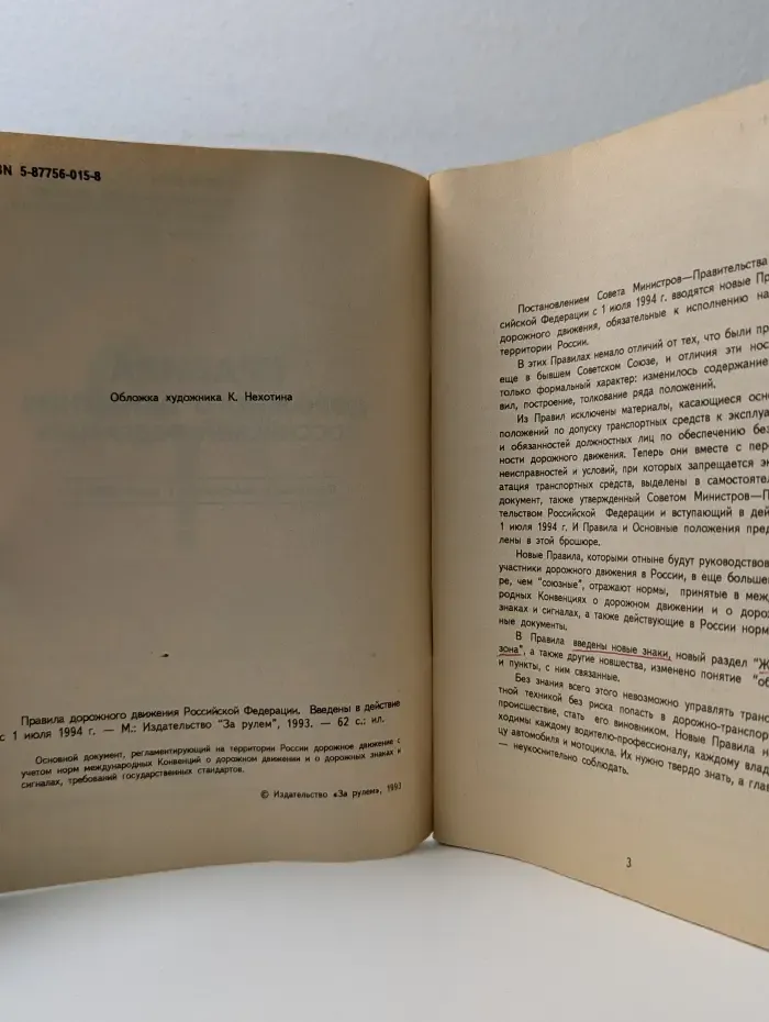 Правила дорожного движения Российской Федерации на 1994 год