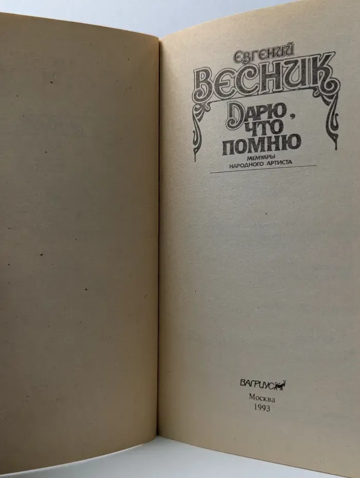 Дарю, что помню. Мемуары народного артиста
