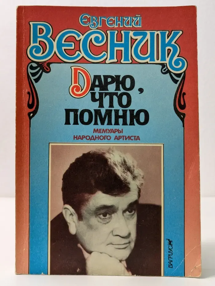 Дарю, что помню. Мемуары народного артиста