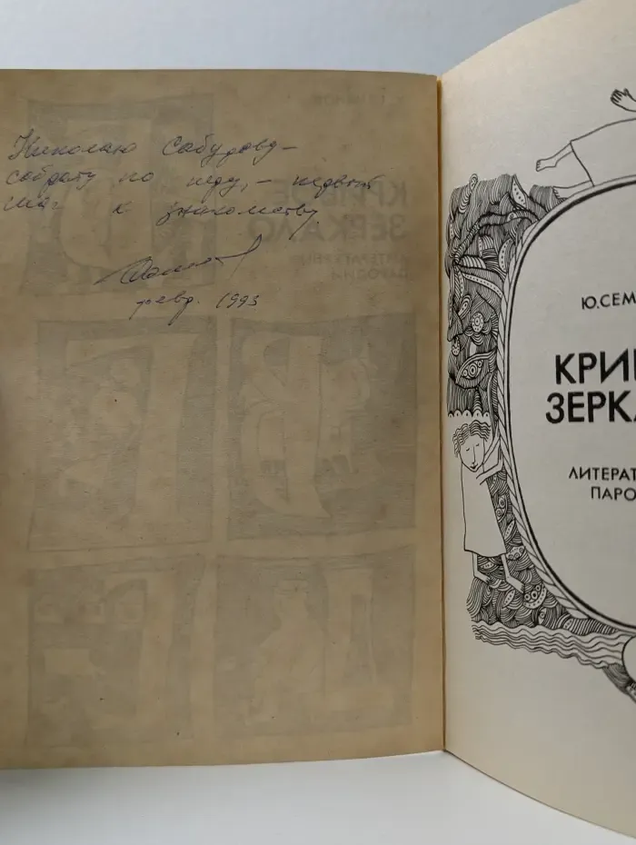 Кривое зеркало. Литературные пародии