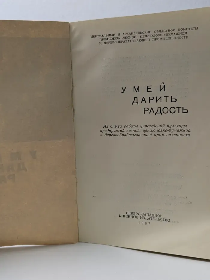 Умей дарить радость