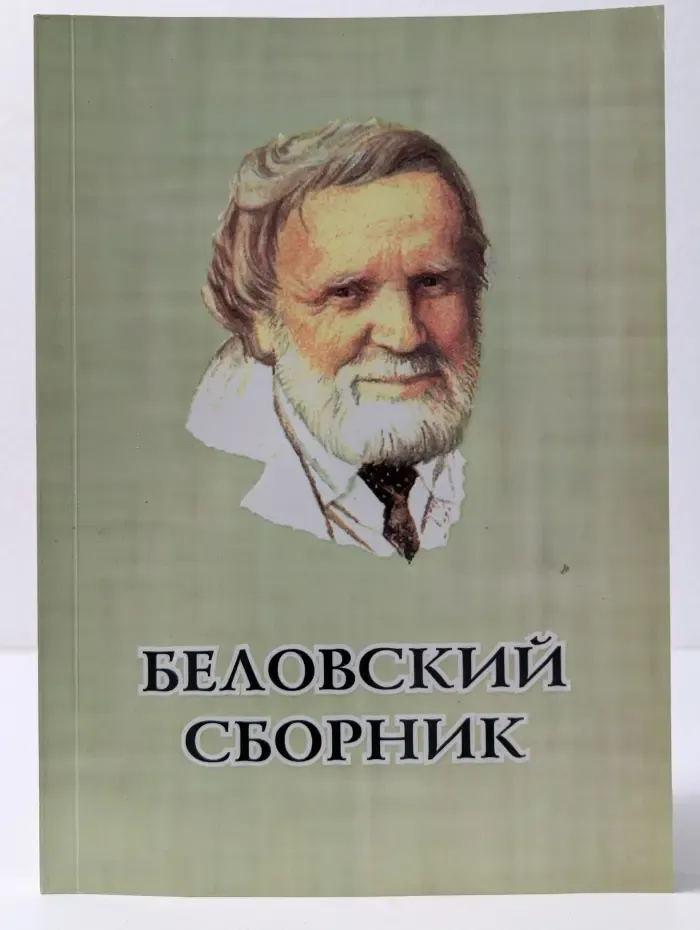 Беловский сборник